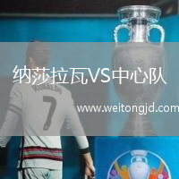 納莎拉瓦VS中心隊