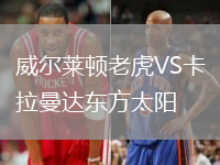 威爾萊頓老虎VS卡拉曼達(dá)東方太陽(yáng)