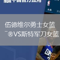 伍德維爾勇士女籃VS斯特軍刀女籃