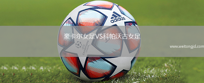 豪卡爾女足VS科帕沃古女足