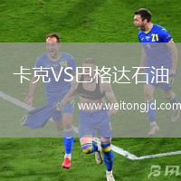 卡克VS巴格達石油