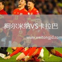 阿爾米納VS卡拉巴