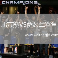 北方熊VS薩瑟蘭鯊魚