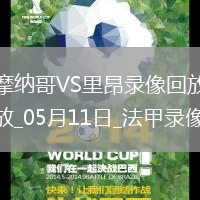 法甲第33輪摩納哥2-0里昂