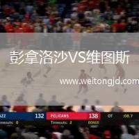 彭拿洛沙VS維圖斯