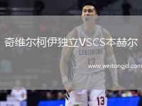 奇維爾柯伊獨立VSCS本赫爾