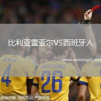 比利亞雷亞爾VS西班牙人