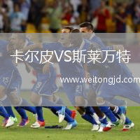 卡爾皮VS斯萊萬特