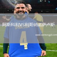 阿斯科利VS利哥納諾薩盧斯