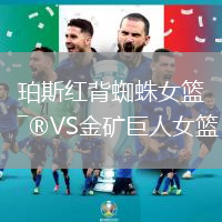 珀斯紅背蜘蛛女籃VS金礦巨人女籃