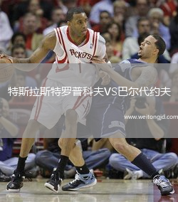 特斯拉斯特羅普科夫VS巴爾代約夫