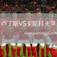 盧丁斯VS卡斯科夫辛