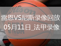 法甲第33輪雷恩2-0尼斯