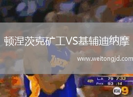 頓涅茨克礦工VS基輔迪納摩