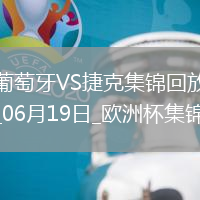 逆轉絕殺！歐洲杯-葡萄牙2-1捷克孔塞桑補時絕殺C羅造險+失單刀