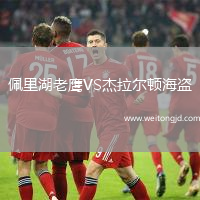 佩里湖老鷹VS杰拉爾頓海盜