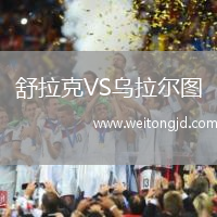 舒拉克VS烏拉爾圖
