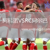 阿科諾VSRC阿爾巴