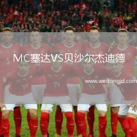 MC塞達VS貝沙爾杰迪德