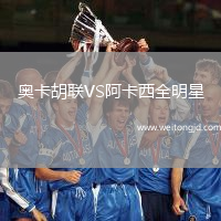 奧卡胡聯VS阿卡西全明星