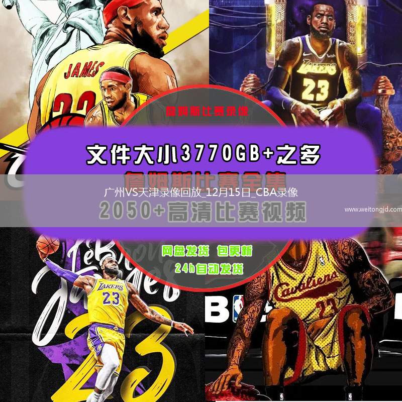 CBA常規賽廣州93-106天津