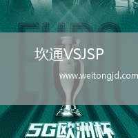 坎通VSJSP