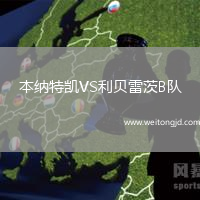 本納特凱VS利貝雷茨B隊