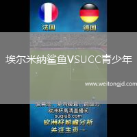 埃爾米納鯊魚VSUCC青少年