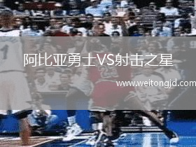 阿比亞勇士VS射擊之星