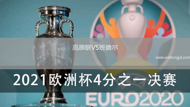 高原聯VS班德爾