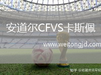 安道爾CFVS卡斯佩