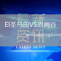 El圣馬田VS恩闕谷