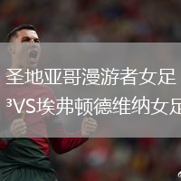 圣地亞哥漫游者女足VS埃弗頓德維納女足
