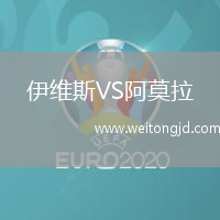 伊維斯VS阿莫拉