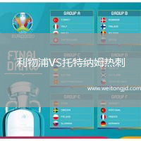 利物浦VS托特納姆熱刺