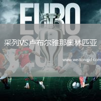 采列VS盧布爾雅那奧林匹亞