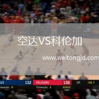 空達VS科倫加