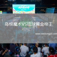 島根魔術(shù)VS琉球黃金帝王