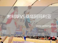 謝利斯VS桑塔阿瑪利亞
