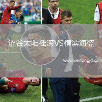 澀谷太陽搖滾VS橫濱海盜