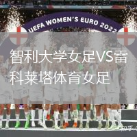 智利大學(xué)女足VS雷科萊塔體育女足