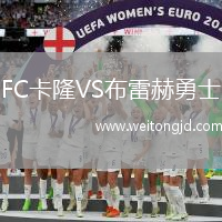FC卡隆VS布雷赫勇士