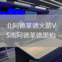 北阿德萊德火箭VS南阿德萊德黑豹