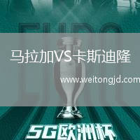 馬拉加VS卡斯迪隆