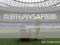 克羅托內(nèi)VSAP圖斯