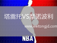 塔雷托VS摩諾波利
