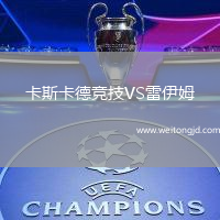 卡斯卡德競技VS雷伊姆