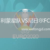 利蒙星隊VS尼日爾FC