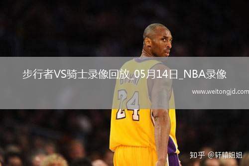 NBA季后賽東部半決賽G5步行者114-105騎士