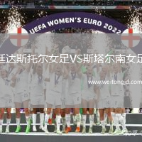 廷達斯托爾女足VS斯塔爾南女足